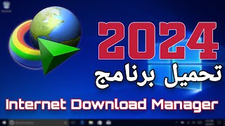 طريقة تحميل و تثبيت برنامج انترنت داونلود مانجر Internet Download Manager 2024 [upl. by Kevina]