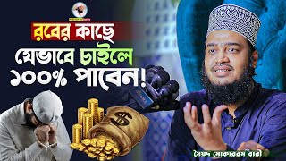 রবের কাছে যেভাবে চাইলে ১০০ পাবেন  Sayed Mokarram Bari  Mokarram bari Update [upl. by Edalb]