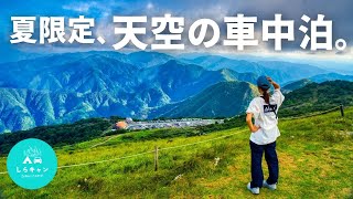 夏だけ！絶景が楽しめる天空の車中泊スポット行ってきた。【伊吹山ドライブウェイ】 [upl. by Sergent]