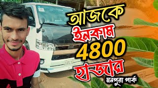 4800 হাজার ইনকাম আজকে 😍 মনপুরা পার্ক গাজীপুর Bangladesh Travel vlogger CarKitTravel269 [upl. by Eetsirhc]