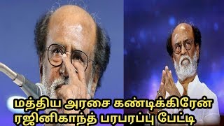 Rajinikanth Speech About CAA Protest Violence Delhi  Central Government  Red spider [upl. by Nodnelg]