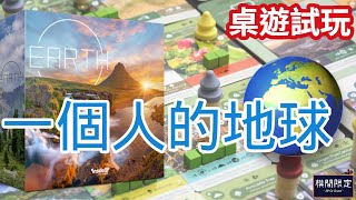 一個人玩乜好🌎來吧倒轉地球｜Earth Solo Boardgame Playthrough直播重溫 [upl. by Budde]