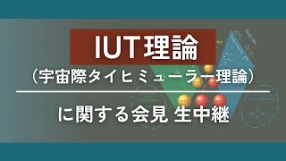 IUT理論（宇宙際タイヒミューラー理論）に関する会見 生中継【ZEN大学】 [upl. by Nyrehtac]