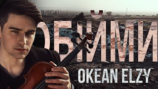 Обійми  Океан Ельзи  violin cover 2023 by David Bay Obijmy  Okean Elzy [upl. by Allveta153]