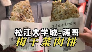 松江大学城涛哥梅干菜肉饼，排队一小时吃上了，这么火？ [upl. by Seira]