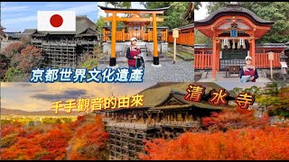 京都著名的清水寺千手觀音的由來The origin of the famous Kiyomizu TempleThousandArmed Kannon in Kyoto [upl. by Maynard]