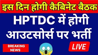 HP कैबिनेट बैठक तय  HPTDC में होगी आउटसोर्स पर भर्ती  hpnews [upl. by Acirahs8]