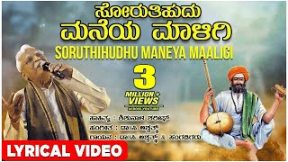 Soruthihudhu Maneya Maligi Lyrical Video Song  C Ashwath  Shishunala Sharif  Kannada Folk Songs [upl. by Nyltiak]