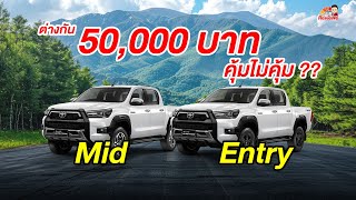 จ่ายเพิ่ม 50000 Hilux Revo Prerunner Mid กับ Entry จะคุ้มไหม I โตโยต้านครพิงค์ Official [upl. by Haines]