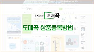 도매꾹가이드도매꾹 상품등록방법 [upl. by Yttik6]