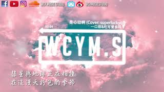 一口甜amp吃可爱多吗？  是心动啊 Cover superluckyqi【動態歌詞Lyrics Video】 [upl. by Serrano]