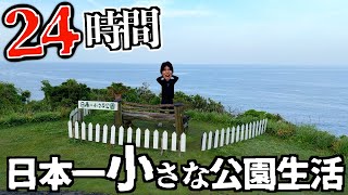 【過酷】日本一小さい公園で24時間生活してみた。 [upl. by Edniya]