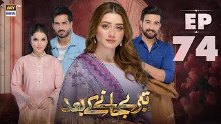 Teray Janay Kay Baad Episode 74  11 November 2024 English Subtitles  ARY Digital Drama [upl. by Margaretha]