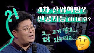 4차산업혁명 정재승교수가 깔끔하게 정리해드립니다 4차 산업혁명  인공지능 빅데이터 이게 다가 아니다 [upl. by Dey]