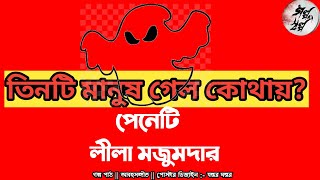 তিনটি মানুষ হটাৎ গঙ্গার তীরে হারিয়ে গেল পেনেটি  লীলা মজুমদার। galposalpoclassics6241 [upl. by Saunderson724]