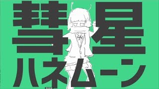 【歌ってみた】彗星ハネムーン【ごんきち】 [upl. by Derian770]