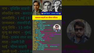 बलराज साहनी का जीवन परिचय  BalrajSahni shorts bollywood actor viral biography [upl. by Oluas]