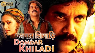 Domdar Khiladi New South Action Dub Bangla Film Mohon BabuShilpa ShettyBrahmanandamদমদার খিলাড়ি [upl. by Cointon193]