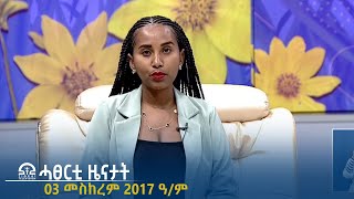 ሓፀርቲ ዜናታት  03 መስከረም 2017 ዓም TigraiTelevision  ቴሌቪዥንትግራይ [upl. by Chloras582]