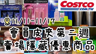 好市多Costco會員皮夾第二週、賣場隱藏優惠、新品推出11111117 [upl. by Latsyrk584]