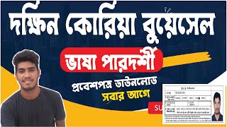 Boesl Admit card download 2024 দক্ষিণ কোরিয়া রেজিস্ট্রেশন প্রবেশপত্র ডাউনলোড [upl. by Dekow]