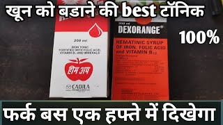 Best Syrup Iron Problem  कितना भी शरीर में खून की कमी हो पहले दिन से बढ़ाने लगते है ये सिरप 100 [upl. by Janet797]