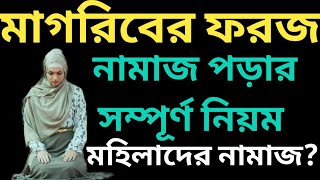 মাগরিবের নামাজ পড়ার নিয়ম  Magriber Namaj Porar Niyom  মাগরিবের ফরজ নামাজ পড়ার নিয়ম  মাগরিবের [upl. by Nnitsuj]