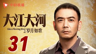 大江大河3之岁月如歌 第31集（王凯、杨烁、董子健、杨采钰 领衔主演） [upl. by Quartis]