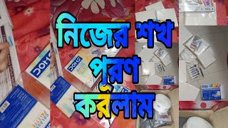 নিজের শখ পূরণ করলাম My Hobby।। arts products।। daily vlog।। parcel opening।। Bengali vlog [upl. by Macegan]