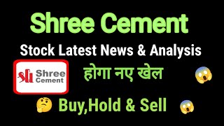 shree cement share news today l shree cement share price today I shree cement share latest news [upl. by Dwane576]