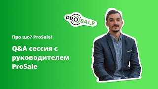 Про шо ProSale  QampA сессия с руководителем ProSale [upl. by Dyson]