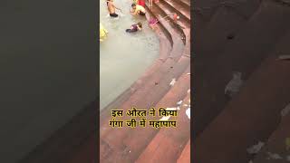 औरतों ने तो गंगा जी को भी नहीं haridwarvlogs shortvideos haridwarvlog viralvideos ganga vlog [upl. by Auhel474]