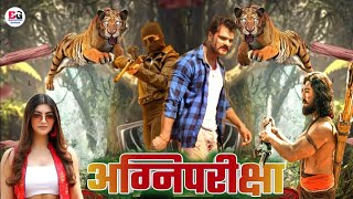 Agni Pariksha  अग्नि परीक्षा   New Bhojpuri Movie  Official Trailer  Khesari Lal  Akansha Puri [upl. by Arraeic]