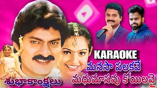 Manasa palaakave Subhakankshalu karaoke song telugu jagapatibabu [upl. by Mumford]