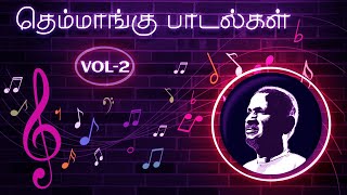 THEMMANGU SONGS  VOL  2 தெம்மாங்கு பாடல்கள்இதயம் தொட்ட பாடல்கள் [upl. by Odareg237]