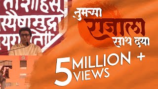 Tumchya Raja La Sath Dya  RAJ THACKERAY  MNS  Promotional Video [upl. by Ahsekin823]