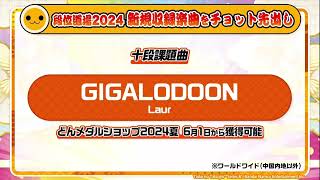 太鼓の達人十段3曲目 GIGALODOONLaur 音源 [upl. by Ardnwahsal27]