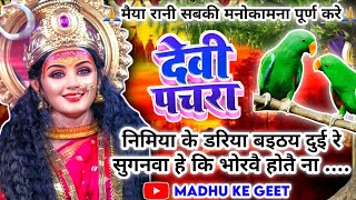 Video पारम्परिक देवी पचरागीतDevi geetनिमिया के डरिया बइठय दुई रे सुगनवाPachrageetनवरात्रिस्पेशल [upl. by Ahsina]