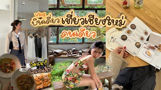 VLOG บินเดี่ยวเที่ยวเชียงใหม่ อัพเดตคาเฟ่ฮิต บาร์ดี คาเฟ่เด็ด มีร้านให้ช้อป l Frennicha [upl. by Rramal897]