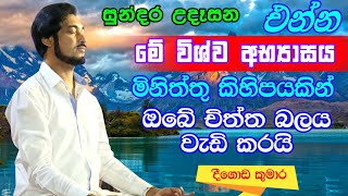 විශ්වයේ අසීමිත ආශිර්වාදයෙන් දවස දිනන්න 30  Sundara Udasana 30  Deegoda Kumara [upl. by Morna]