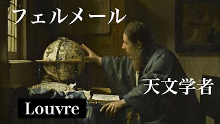 【ルーブル必見作品】フェルメールの描く理想の学者？《天文学者》 [upl. by Liag]