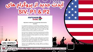 آیا دونالد ترامپ در قبال سرنوشت مهاجران افغان تاثیر گذار هست جزئیات جدید از کیس ها SIVP1P2 [upl. by Iknarf]