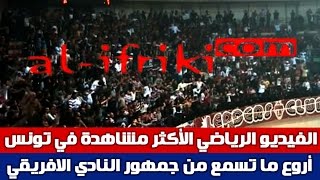 أروع ما تسمع من جمهور النادي الافريقي  Amor por favor sé campeon [upl. by Itram]