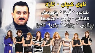 Karwan Xabati 2018 Track4  Nawy Kchan  Ga3day Aland Xala haval u Hamay Wasta Rzgar [upl. by Neersan184]