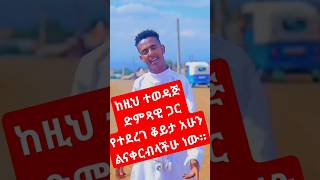 guragigna music ethiopian duetdesalegn mersha official [upl. by Odnumde125]