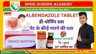 पेट के कीड़े मारने की दवा  ALBENDAZOLE TABLET डीवोर्मिंग दवा   संपूर्ण जानकारी निशुल्क [upl. by Lairea]