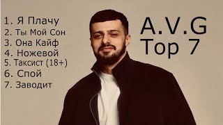 AVG  Top 7 песен 20232024 AVG лучшие песни Топ 7 [upl. by Bondy]