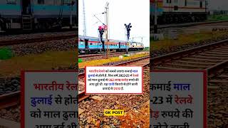 Railway 🚂 को सबसे ज्यादा Earning किस से होती हैं railway facts malgari earning indianrailway [upl. by Hamachi]