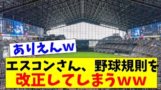 【ありえない】エスコンフィールドが、野球規則そのものを改正してしまうｗｗｗ【2chスレ】【5chスレ】【プロ野球反応集】 [upl. by Desberg]