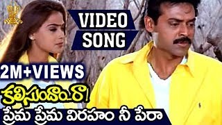 Prema Prema Viraham Nee Pera Video Song  Kalisundam Raa  Venkatesh  Simran [upl. by Pompei992]